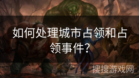 如何处理城市占领和占领事件？