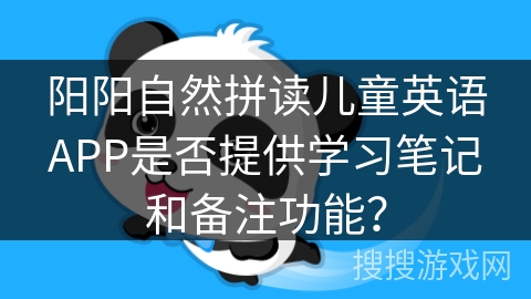 阳阳自然拼读儿童英语APP是否提供学习笔记和备注功能？