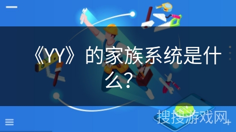 《YY》的家族系统是什么？