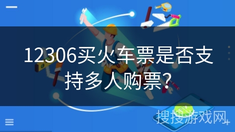 12306买火车票是否支持多人购票？