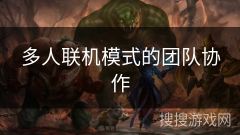多人联机模式的团队协作