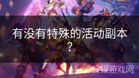 有没有特殊的活动副本？