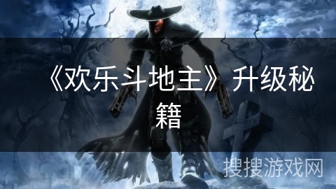 《欢乐斗地主》升级秘籍