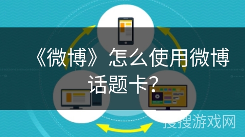 《微博》怎么使用微博话题卡？