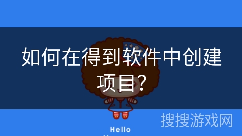 如何在得到软件中创建项目？