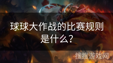 球球大作战的比赛规则是什么？