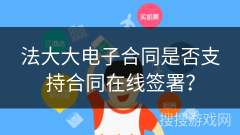 法大大电子合同是否支持合同在线签署？
