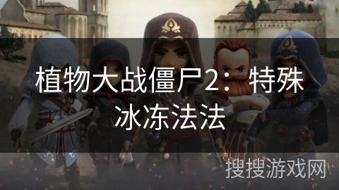 植物大战僵尸2：特殊冰冻法法