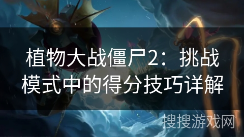 植物大战僵尸2：挑战模式中的得分技巧详解