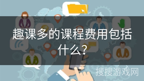 趣课多的课程费用包括什么? 趣课多的课程费用包括什么?