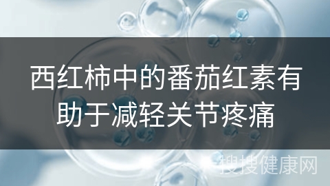 西红柿中的番茄红素有助于减轻关节疼痛