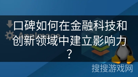 口碑如何在金融科技和创新领域中建立影响力？