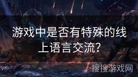 游戏中是否有特殊的线上语言交流？