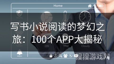 写书小说阅读的梦幻之旅：100个APP大揭秘