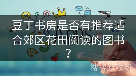 豆丁书房是否有推荐适合郊区花田阅读的图书？