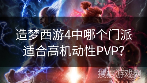 造梦西游4中哪个门派适合高机动性PVP？