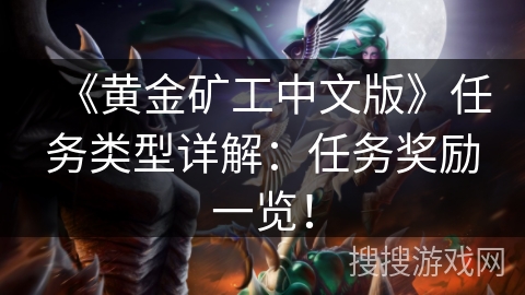《黄金矿工中文版》任务类型详解：任务奖励一览！