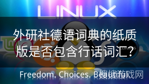 外研社德语词典的纸质版是否包含行话词汇？