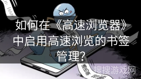 如何在《高速浏览器》中启用高速浏览的书签管理？