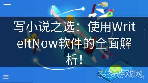 写小说之选：使用WriteItNow软件的全面解析！