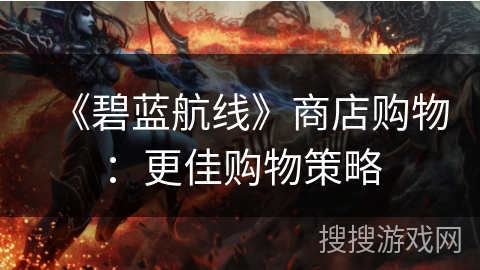 《碧蓝航线》商店购物：更佳购物策略