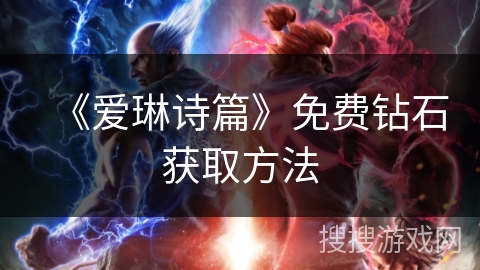 《爱琳诗篇》免费钻石获取方法