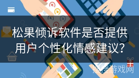 松果倾诉软件是否提供用户个性化情感建议？