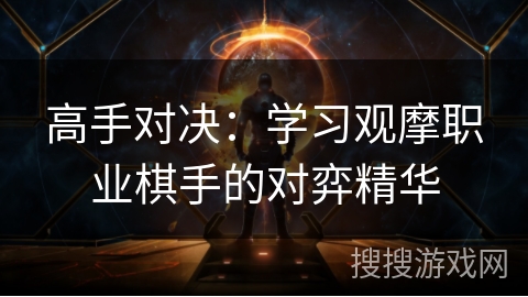 高手对决：学习观摩职业棋手的对弈精华