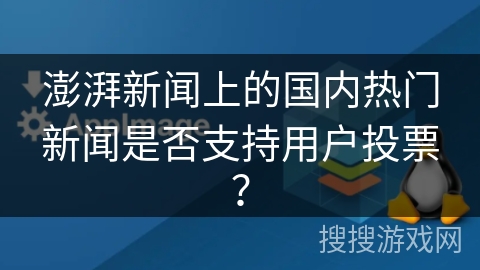 澎湃新闻上的国内热门新闻是否支持用户投票？