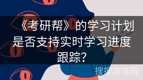 《考研帮》的学习计划是否支持实时学习进度跟踪？