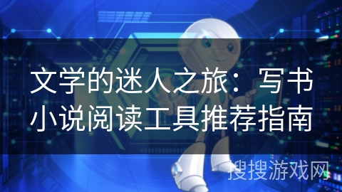 文学的迷人之旅：写书小说阅读工具推荐指南
