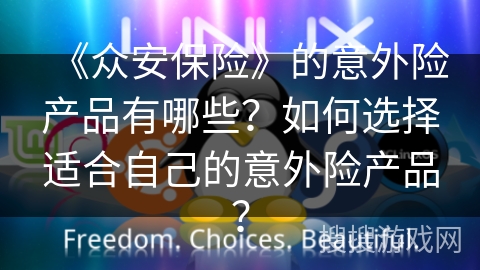 《众安保险》的意外险产品有哪些？如何选择适合自己的意外险产品？