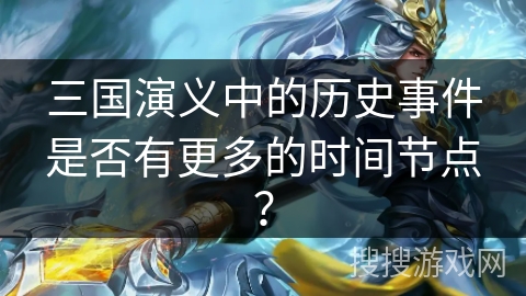 三国演义中的历史事件是否有更多的时间节点？