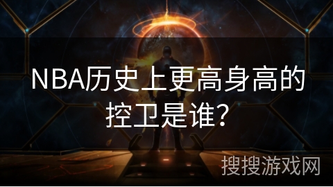 NBA历史上更高身高的控卫是谁？