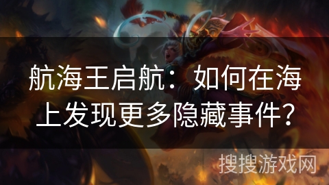 航海王启航：如何在海上发现更多隐藏事件？