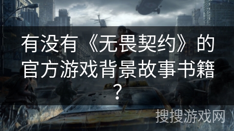 有没有《无畏契约》的官方游戏背景故事书籍？