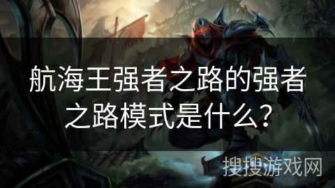 航海王强者之路的强者之路模式是什么？