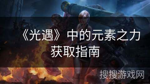 《光遇》中的元素之力获取指南