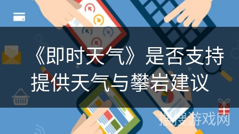 《即时天气》是否支持提供天气与攀岩建议