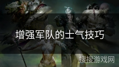 增强军队的士气技巧