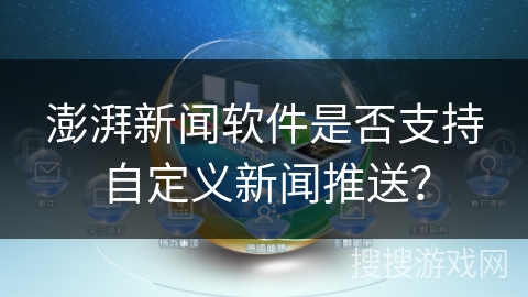 澎湃新闻软件是否支持自定义新闻推送？