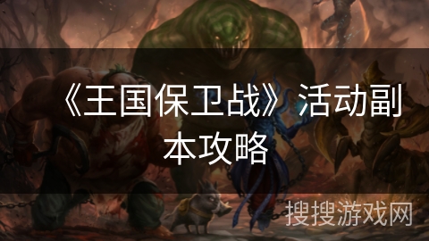 《王国保卫战》活动副本攻略