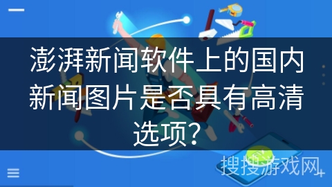 澎湃新闻软件上的国内新闻图片是否具有高清选项？