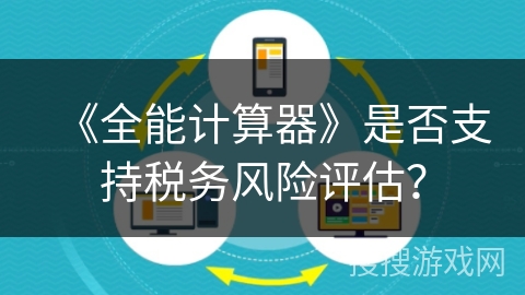 《全能计算器》是否支持税务风险评估？