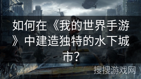 如何在《我的世界手游》中建造独特的水下城市？