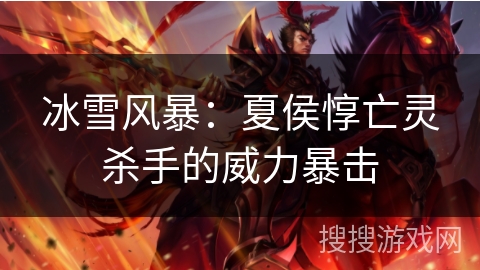 冰雪风暴：夏侯惇亡灵杀手的威力暴击