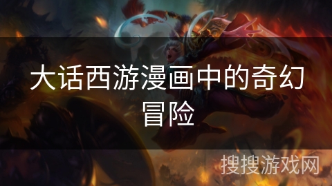 大话西游漫画中的奇幻冒险