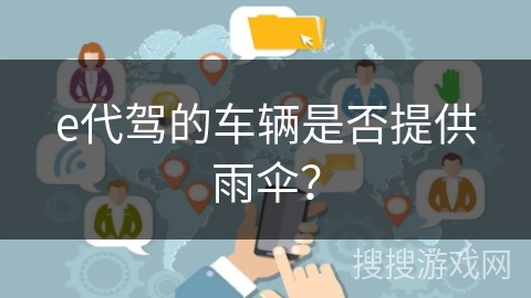 e代驾的车辆是否提供雨伞？