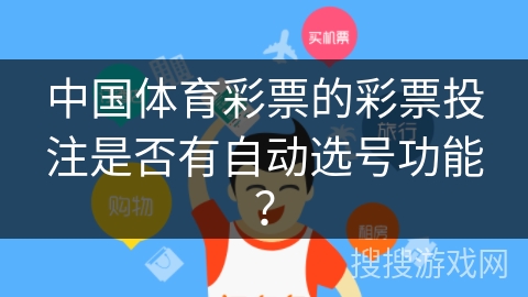 中国体育彩票的彩票投注是否有自动选号功能？