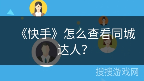 《快手》怎么查看同城达人？